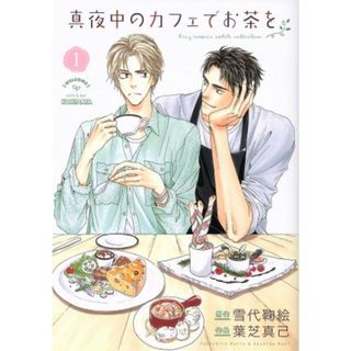 真夜中のカフェでお茶を(１) バーズＣルチルコレクション／葉芝真己(著者),雪代鞠絵(ボーイズラブ(BL))