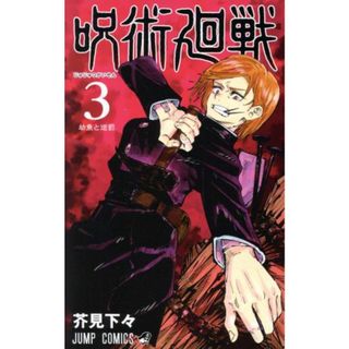 呪術廻戦(３) ジャンプＣ／芥見下々(著者)(少年漫画)