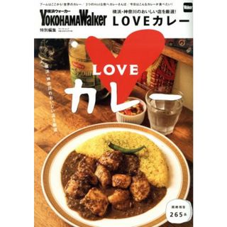 ＬＯＶＥカレー 横浜・神奈川のおいしい店を厳選！ ウォーカームック／ＫＡＤＯＫＡＷＡ(料理/グルメ)