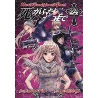 死がふたりを分かつまで(２４) ヤングガンガンＣ／ＤＯＵＢＬＥ－Ｓ(著者),たかしげ宙(青年漫画)