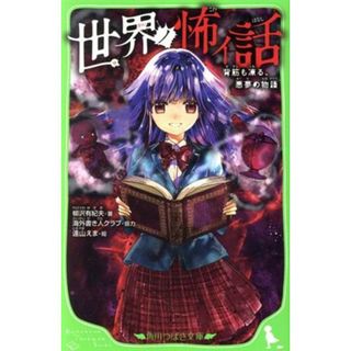 世界ノ怖イ話 背筋も凍る、悪夢の物語 角川つばさ文庫／柳沢有紀夫(著者),遠山えま(絵),海外書き人クラブ(絵本/児童書)