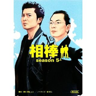 相棒　ｓｅａｓｏｎ５(上) 朝日文庫／輿水泰弘，櫻井武晴，戸田山雅司，古沢良太，岩下悠子【ほか脚本】，碇卯人【ノベライズ】(文学/小説)