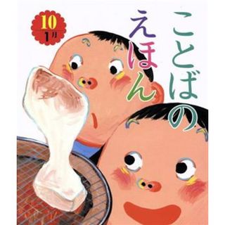 ことばのえほん(１０)／青木伸生(絵本/児童書)