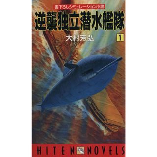 逆襲独立潜水艦隊(１) 書下ろしシミュレーション小説 ＨＩＴＥＮ　ＮＯＶＥＬＳ／大村芳弘(著者)(文学/小説)