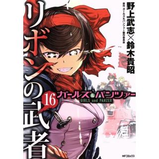 ガールズ＆パンツァー　リボンの武者(１６) ＭＦＣフラッパー／野上武志(著者),鈴木貴昭(著者),ガールズ＆パンツァー製作委員会(原作)(青年漫画)