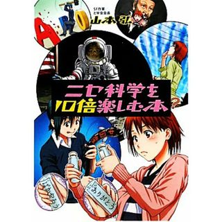ニセ科学を１０倍楽しむ本／山本弘【著】(科学/技術)