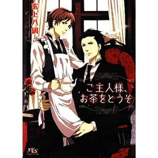 ご主人様、お茶をどうぞ 幻冬舎ルチル文庫／玄上八絹【著】(ボーイズラブ(BL))