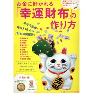 お金に好かれる幸運財布の作り方／健康・家庭医学(健康/医学)
