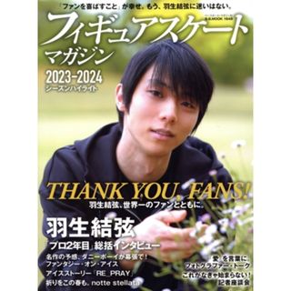 フィギュアスケートマガジン２０２３－２０２４　シーズンハイライト ＴＨＡＮＫ　ＹＯＵ，ＦＡＮＳ！ Ｂ．Ｂ．ＭＯＯＫ／ベースボール・マガジン社(編者)(趣味/スポーツ/実用)