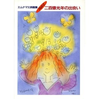 二百億光年の出会い エムナマエ詩画集Ｐａｒｔ２／エムナマエ【作】(アート/エンタメ)