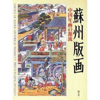 蘇州版画　中国年画の源流／田中日佐夫(著者)(アート/エンタメ)