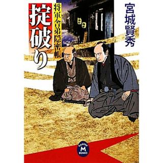 掟破り 将軍舎弟隠密帳 学研Ｍ文庫／宮城賢秀【著】(文学/小説)