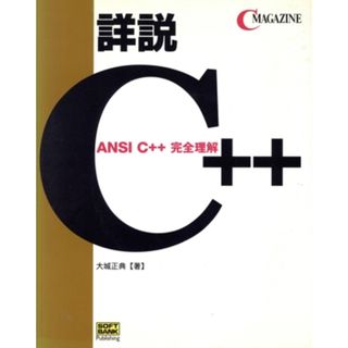 詳説Ｃ＋＋ ＡＮＳＩ　Ｃ＋＋完全理解／大城正典(著者)(コンピュータ/IT)