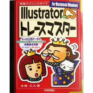 Ｉｌｌｕｓｔｒａｔｏｒ　ＣＳトレースマスター　Ｆｏｒ　Ｍａｃｉｎｔｏｓｈ／Ｗｉｎｄｏｗｓ 実践テクニックガイド／高橋正之(著者)(コンピュータ/IT)