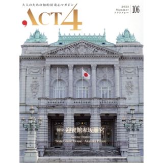 ＡＣＴ４(ｖｏｌ．１０６) 国宝　迎賓館赤坂離宮／日栄出版(編者)(アート/エンタメ)