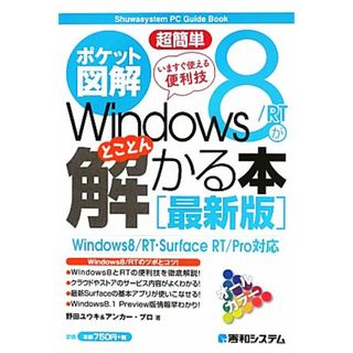 ポケット図解　超簡単　Ｗｉｎｄｏｗｓ８／ＲＴがとことん解かる本 Ｗｉｎｄｏｗｓ８／ＲＴ・ＳｕｒｆａｃｅＲＴ／Ｐｒｏ対応 Ｓｈｕｗａｓｙｓｔｅｍ　ＰＣ　Ｇｕｉｄｅ　Ｂｏｏｋ／野田ユウキ(著者),アンカー・プロ(著者)(コンピュータ/IT)