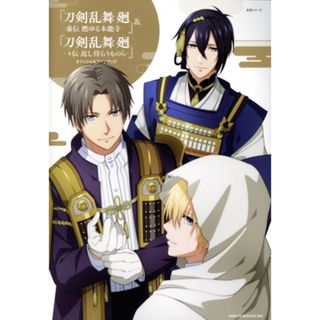 『刀剣乱舞　廻　－虚伝　燃ゆる本能寺－』＆『刀剣乱舞　廻－々伝　近し侍らうものら－』オフィシャルファンブック 生活シリーズ／主婦と生活社(編者)(アート/エンタメ)