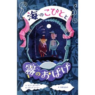 海のこびとと霧のおばけ／サリー・ガードナー(著者),中井はるの(訳者),リディア・コーリー(絵)(絵本/児童書)