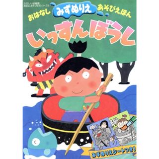 いっすんぼうし みずぬりえ／講談社(著者)(絵本/児童書)