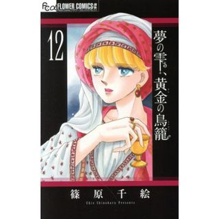 夢の雫、黄金の鳥籠(１２) フラワーＣアルファ　プチコミ／篠原千絵(著者)(少女漫画)