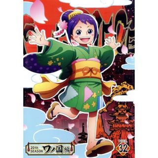 ＯＮＥ　ＰＩＥＣＥ　ワンピース　２０ＴＨシーズン　ワノ国編　ｐｉｅｃｅ．３２(アニメ)