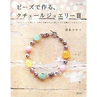 ビーズで作る、クチュールジュエリー(３) ペイルトーンの使い方、天然石で創る大人の愛らしさと洗練のノスタルジー マーブルブックス／清水ヨウコ【著】(趣味/スポーツ/実用)