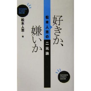 好きか、嫌いか 松本人志の二元論／松本人志(著者)(アート/エンタメ)