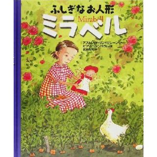 ふしぎなお人形　ミラベル／アストリッド・リンドグレーン(著者),武井典子(訳者),ピアリンデンバウム(絵本/児童書)