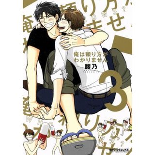 俺は頼り方がわかりません(３) ｂ－ＢＯＹ　Ｃ　ＤＸ／腰乃(著者)(ボーイズラブ(BL))
