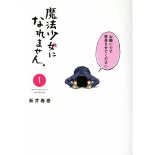 魔法少女になれません。(１) ヤングマガジンＫＣＳＰ／新井春巻(著者)(青年漫画)