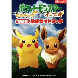 ポケットモンスター　Ｌｅｔ’ｓ　Ｇｏ！ピカチュウ・Ｌｅｔ’ｓ　Ｇｏ！イーブイ“完全版”公式ガイドブック／元宮秀介(著者),ワンナップ(著者)(アート/エンタメ)