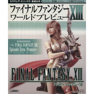 ファイナルファンタジーⅩⅢ　ワールドプレビュー／ゲーム攻略本(アート/エンタメ)