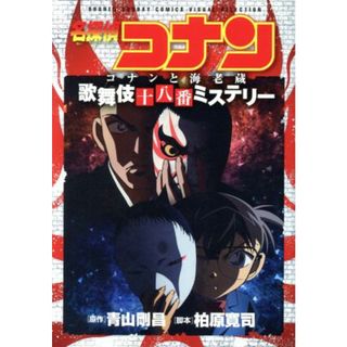 名探偵コナン　コナンと海老蔵　歌舞伎十八番ミステリー サンデーＣＳＰ／青山剛昌(著者),小学館集英社プロダクション,トムス・エンタテインメント(青年漫画)
