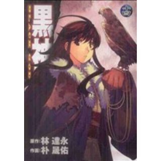 黒神(１４) ヤングガンガンＣ／パクソンウ(著者)(青年漫画)