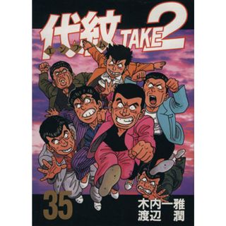 代紋ＴＡＫＥ２(３５) ヤングマガジンＫＣ７２８／渡辺潤(著者)(青年漫画)