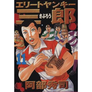 エリートヤンキー三郎(１１) ヤングマガジンＫＣ／阿部秀司(著者)(青年漫画)