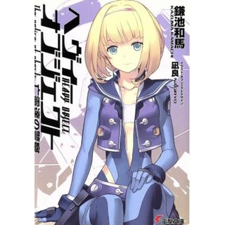 ヘヴィーオブジェクト　亡霊達の警察 電撃文庫／鎌池和馬(著者)(文学/小説)