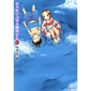 からかい上手の高木さん(６) サンデーＣＳＰゲッサン／山本崇一朗(著者)(青年漫画)