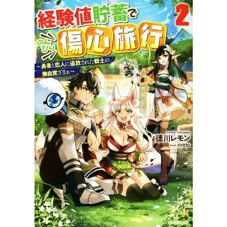 経験値貯蓄でのんびり傷心旅行(２) 勇者と恋人に追放された戦士の無自覚ざまぁ オーバーラップノベルス／徳川レモン(著者),ｒｉｒｉｔｔｏ(イラスト)(文学/小説)