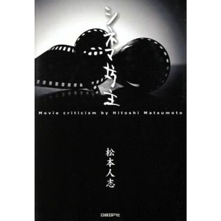 シネマ坊主／松本人志(著者)(ノンフィクション/教養)