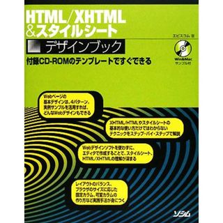 ＨＴＭＬ／ＸＨＴＭＬ＆スタイルシートデザインブック／エビスコム【著】(コンピュータ/IT)