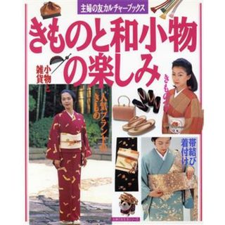 きものと和小物の楽しみ／主婦の友社(著者)(ファッション/美容)