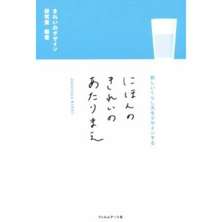 にほんのきれいのあたりまえ／きれいのデザイン研究室(その他)(人文/社会)