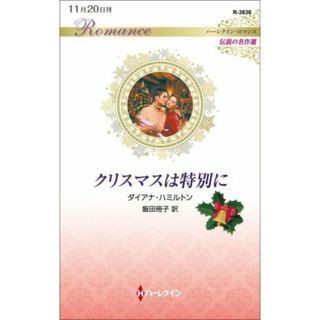 クリスマスは特別に ハーレクイン・ロマンス　伝説の名作選 ハーレクイン・ロマンス／ダイアナ・ハミルトン(著者),飯田冊子(訳者)(文学/小説)