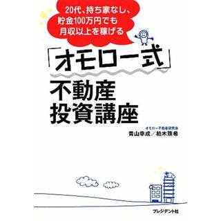 「オモロー式」不動産投資講座 ２０代、持ち家なし、貯金１００万円でも月収以上を稼げる／青山幸成，柏木珠希【著】(ビジネス/経済)