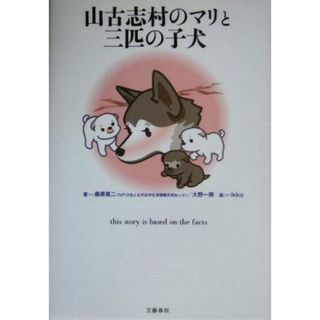 山古志村のマリと三匹の子犬／桑原真二(著者),大野一興(著者),ｉｋｋｏ(ノンフィクション/教養)