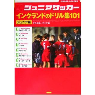 ジュニアサッカー　イングランドのドリル集１０１　ジュニア編／マルコムクック(著者)(趣味/スポーツ/実用)