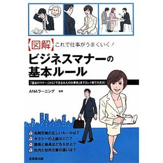 図解　これで仕事がうまくいく！ビジネスマナーの基本ルール／ＡＮＡラーニング【監修】(ビジネス/経済)