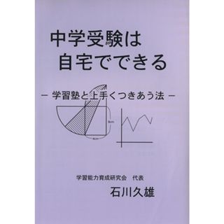 中学受験は自宅でできる　学習塾と上手くつきあう法 学習能力育成シリーズ／石川久雄(著者)(住まい/暮らし/子育て)