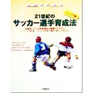 ２１世紀のサッカー選手育成法「ジュア編」(ジュニア編) 年齢別・レベル別指導法と練習プログラム／ゲロビザンツ(著者),ノルベルトフィース(著者),田嶋幸三(訳者),今井純子(訳者)(趣味/スポーツ/実用)